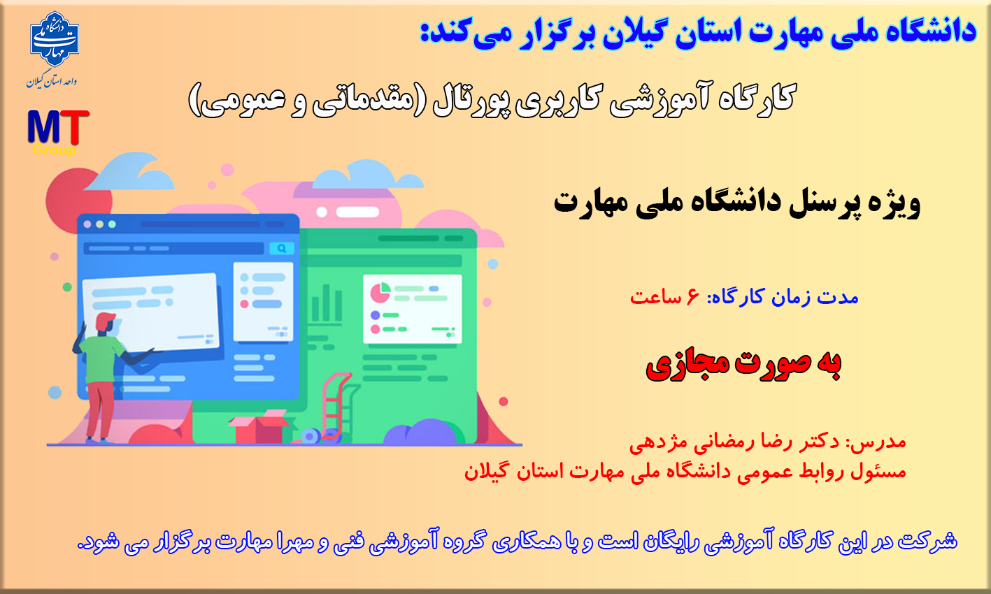 کارگاه آموزشی پرتال دانشگاه ملی مهارت